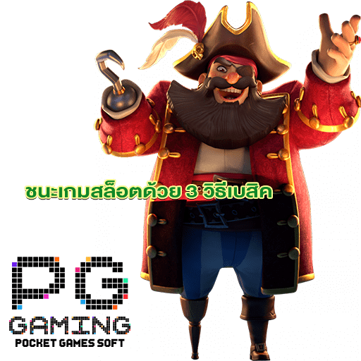 ชนะเกมสล็อตด้วย 3 วิธีเบสิค_pg slot