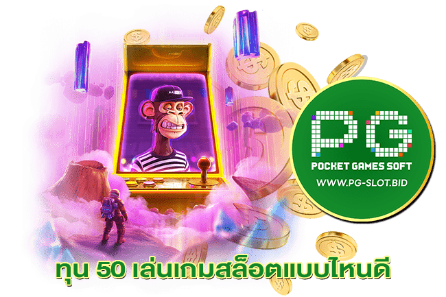 ทุน 50 เล่นเกมสล็อตแบบไหนดี