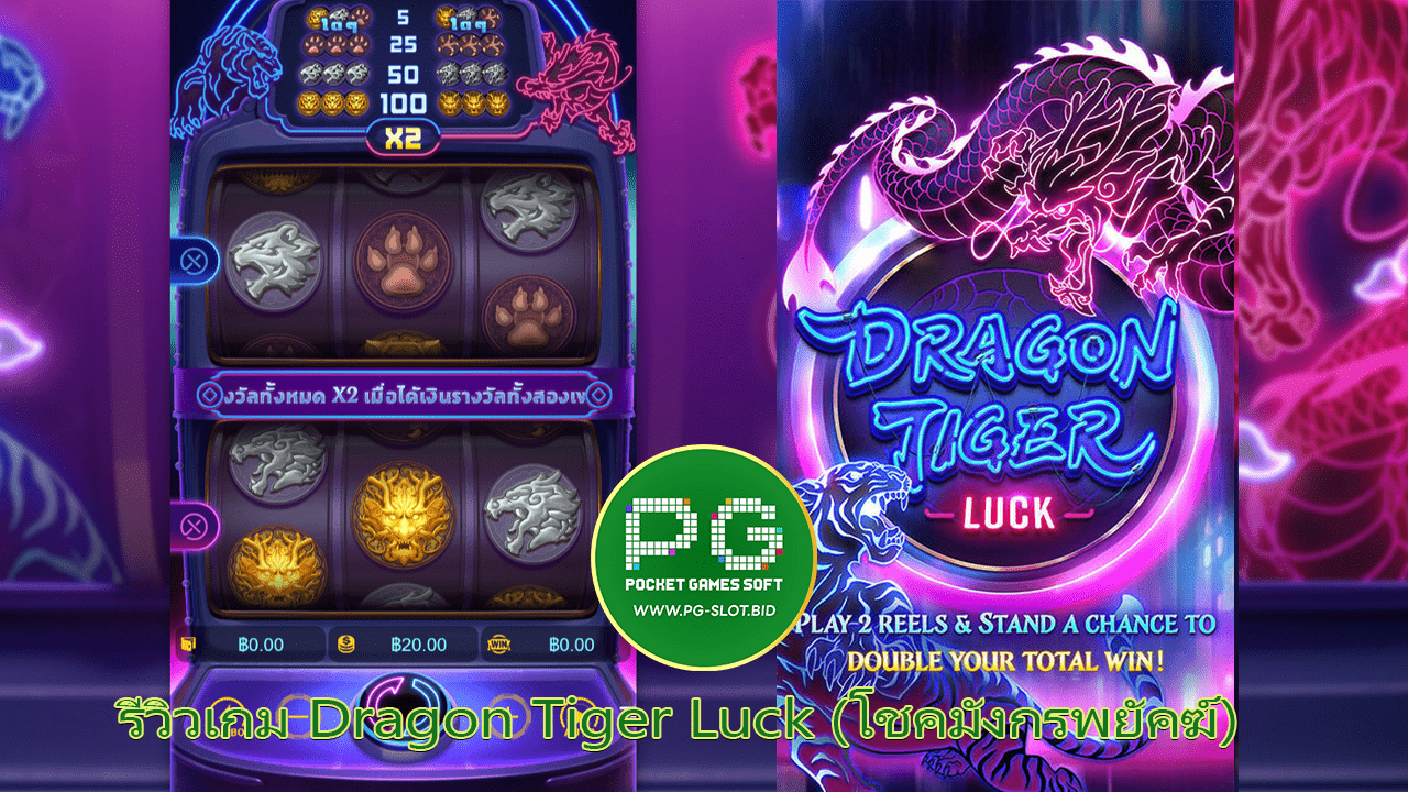 รีวิวเกม Dragon Tiger Luck