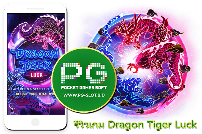 รีวิวเกม Dragon Tiger Luck