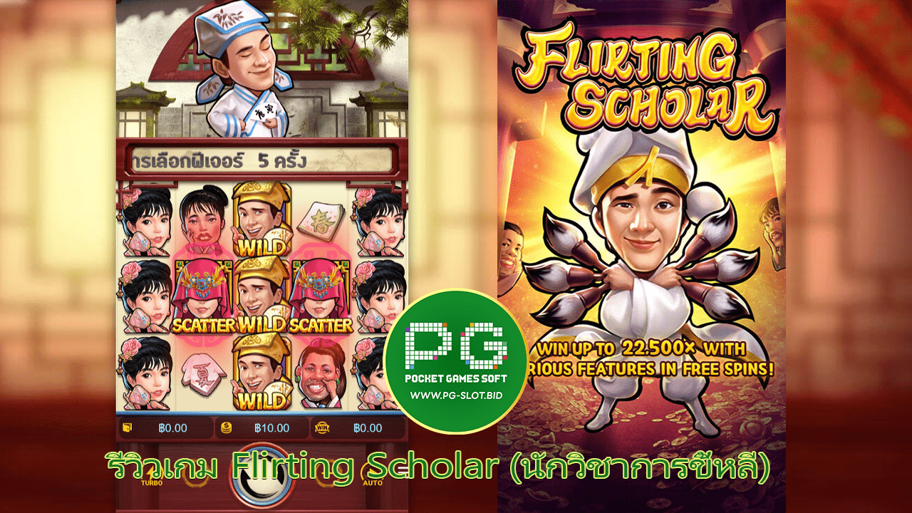 รีวิวเกม Flirting Scholar