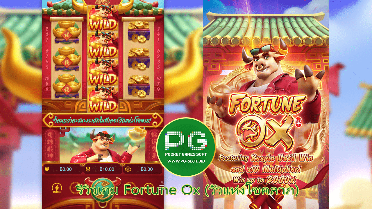 รีวิวเกม Fortune Ox