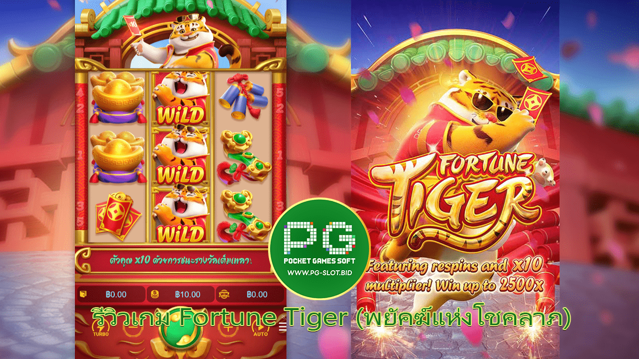 รีวิวเกม Fortune Tiger