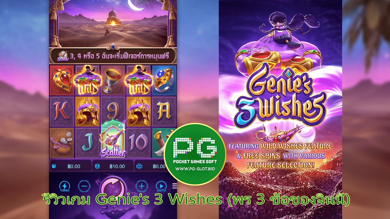 รีวิวเกม Genie 3 Wishes