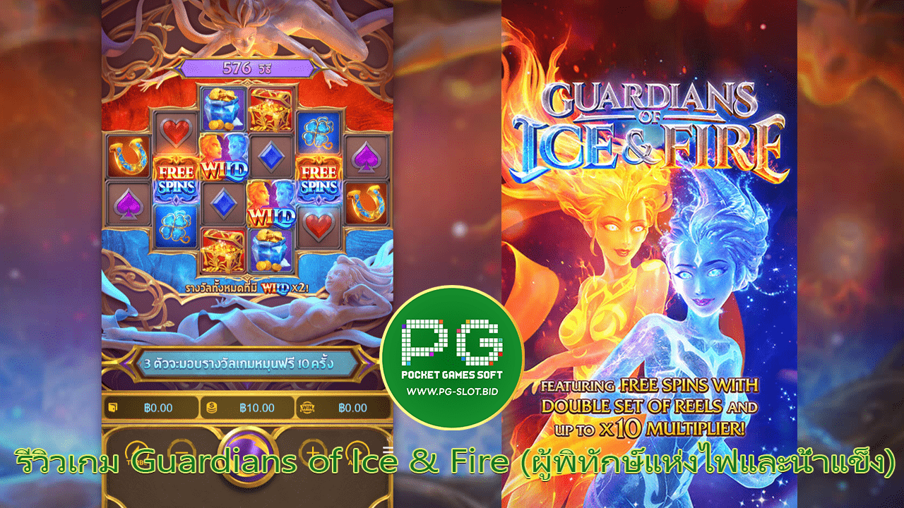 รีวิวเกม Guardians of Ice & Fire