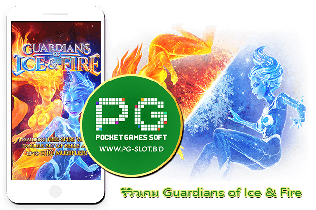 รีวิวเกม Guardians of Ice & Fire