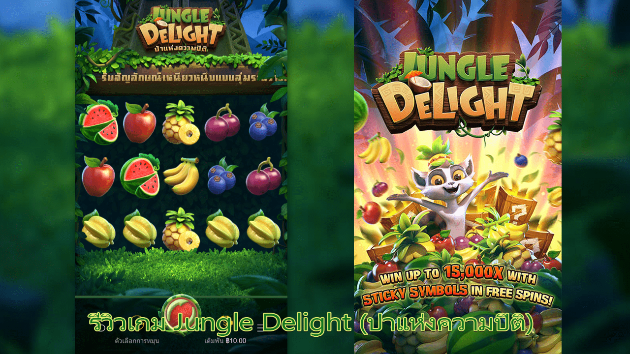 รีวิวเกม Jungle Delight