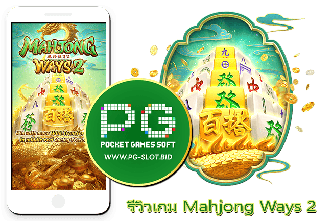 รีวิวเกม Mahjong Ways 2