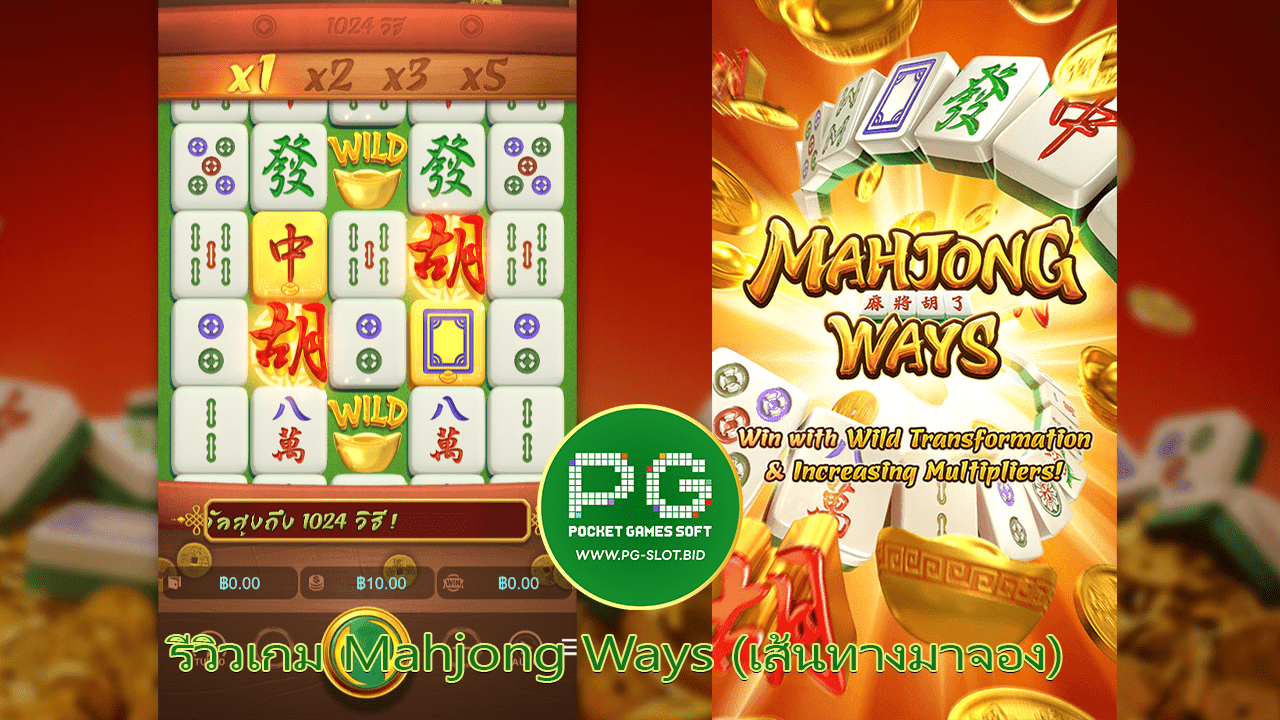 รีวิวเกม Mahjong Ways