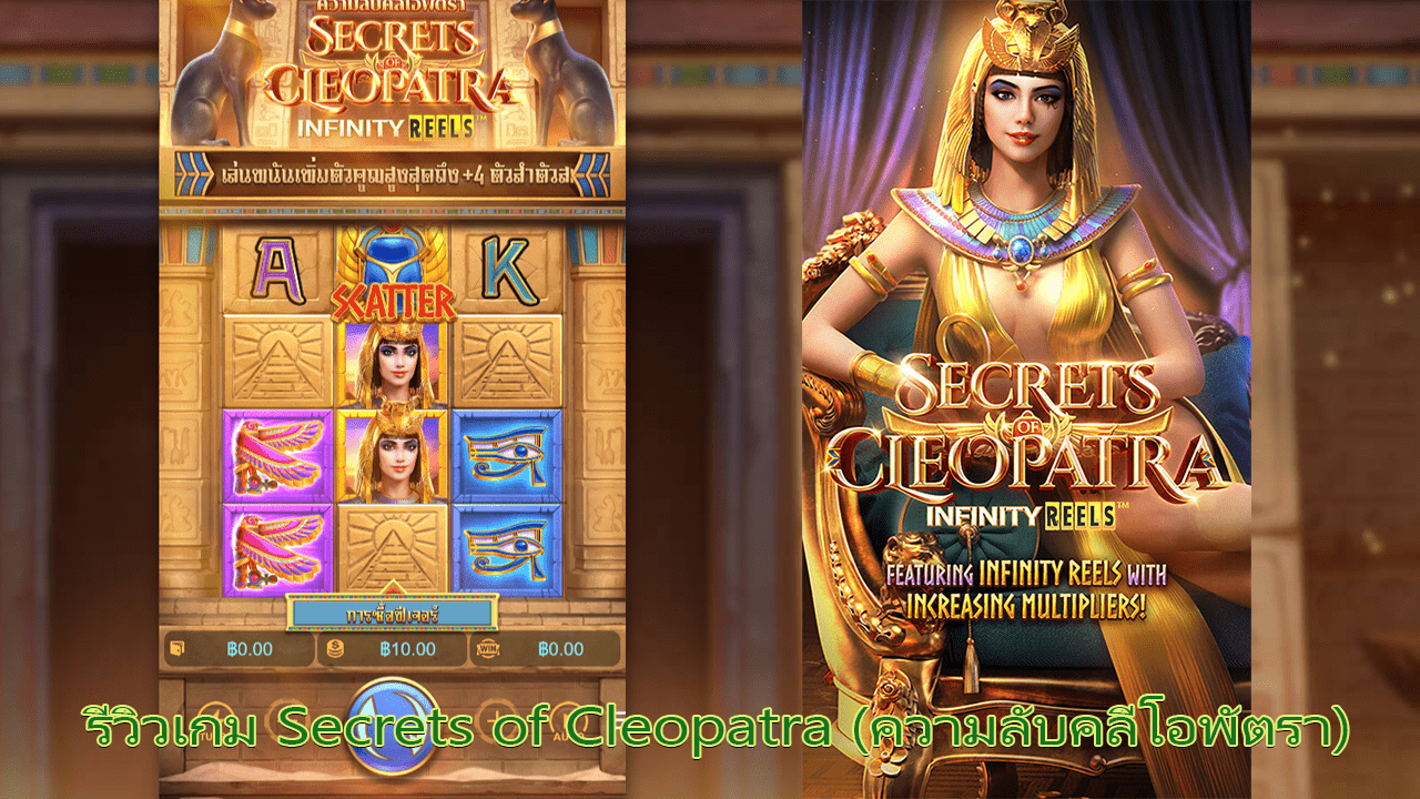 รีวิวเกม Secrets of Cleopatra