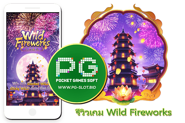 รีวิวเกม Wild Fireworks