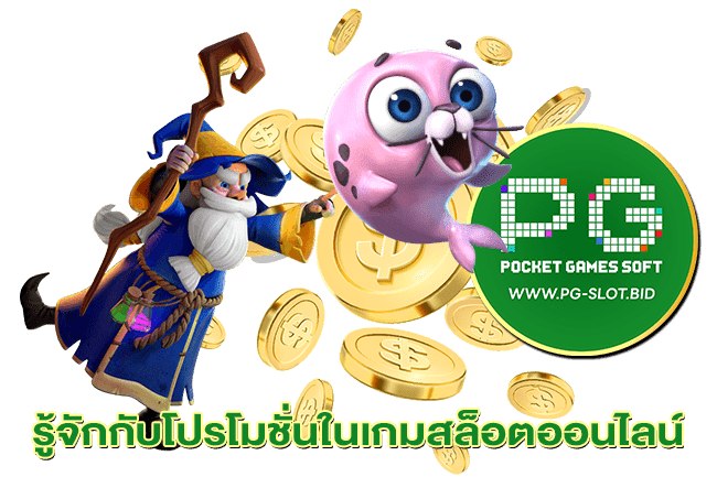 รู้จักกับโปรโมชั่นในเกมสล็อตออนไลน์