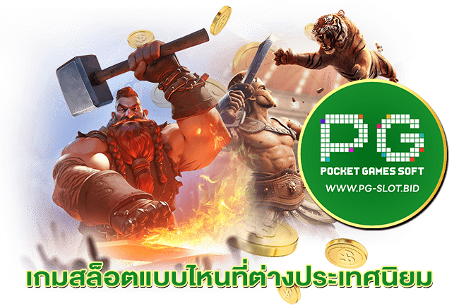 เกมสล็อตแบบไหนที่ต่างประเทศนิยม