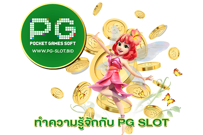 ทำความรู้จักกับ PG SLOT