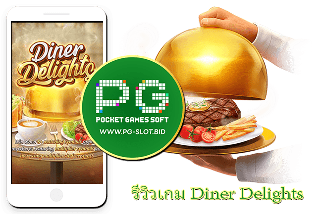 รีวิวเกม Diner Delights