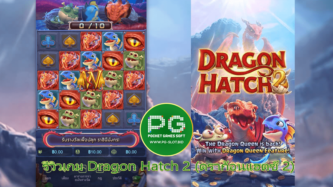 รีวิวเกม Dragon Hatch 2