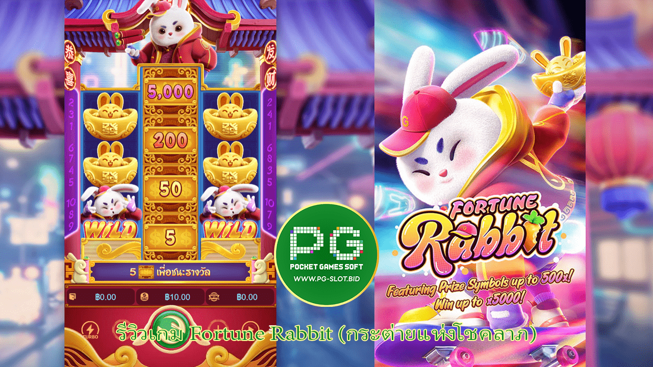 รีวิวเกม Fortune Rabbit