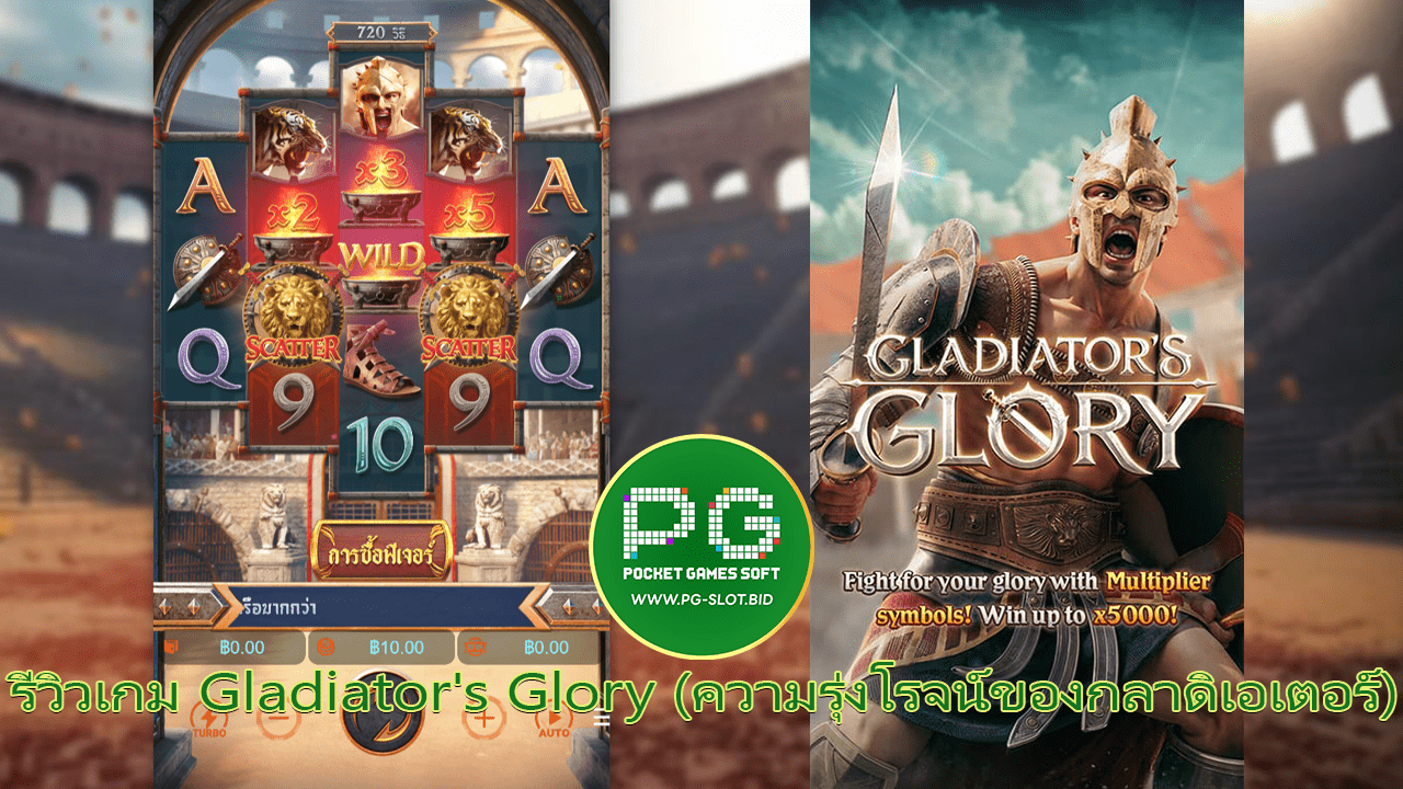 รีวิวเกม Gladiator Glory