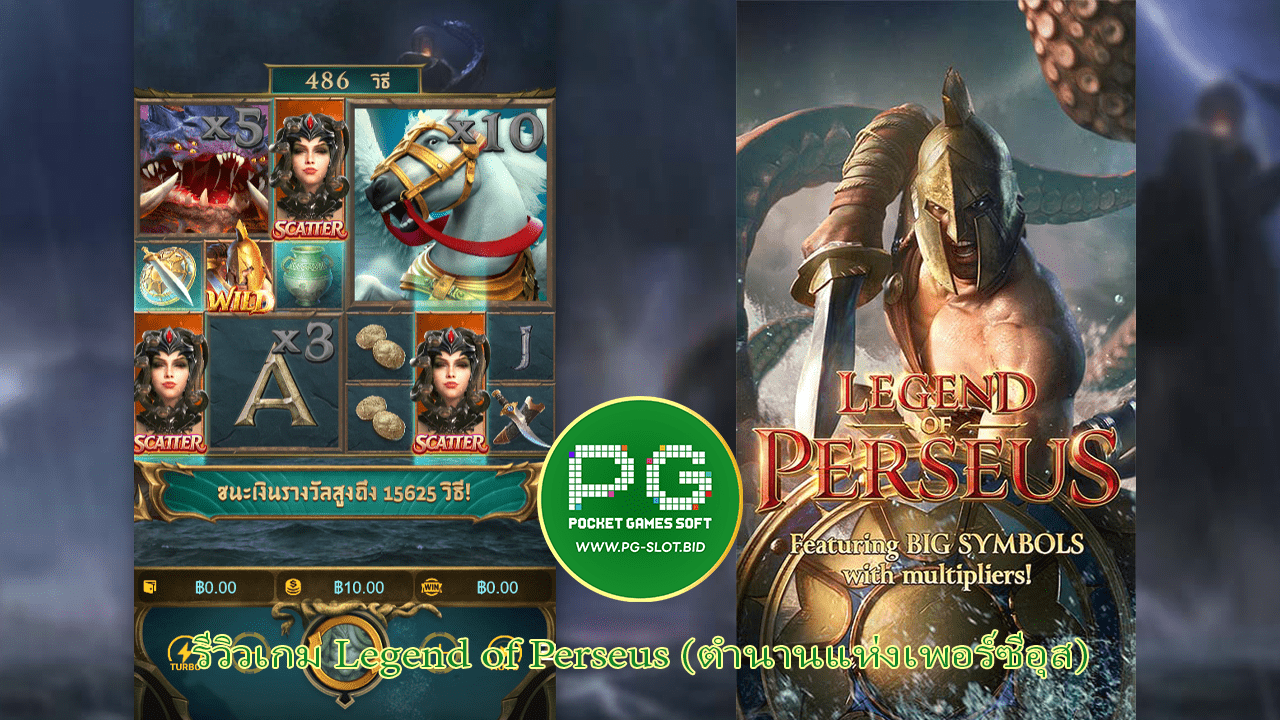 รีวิวเกม Legend of Perseus