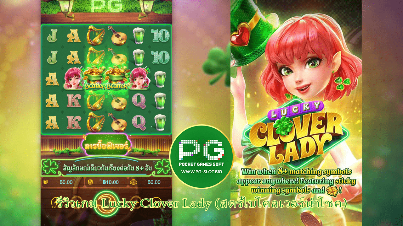 รีวิวเกม Lucky Clover Lady