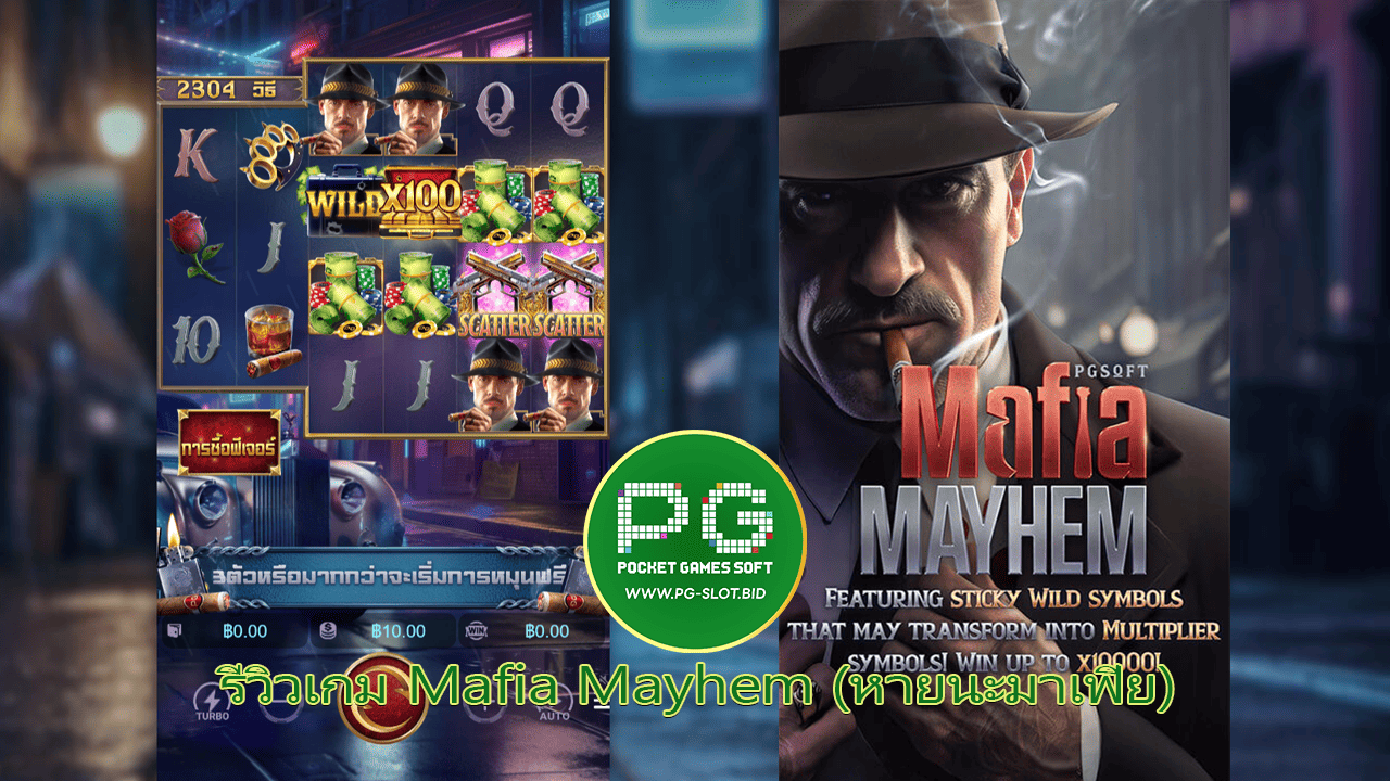 รีวิวเกม Mafia Mayhem