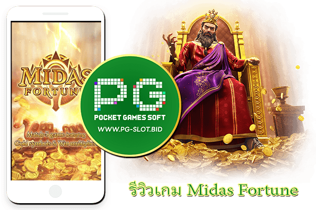 รีวิวเกม Midas Fortune