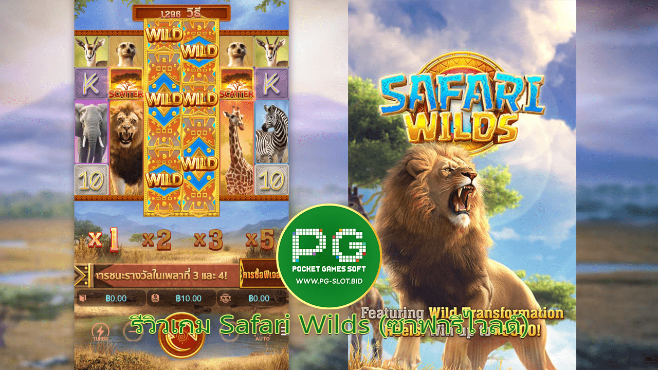 รีวิวเกม Safari Wilds