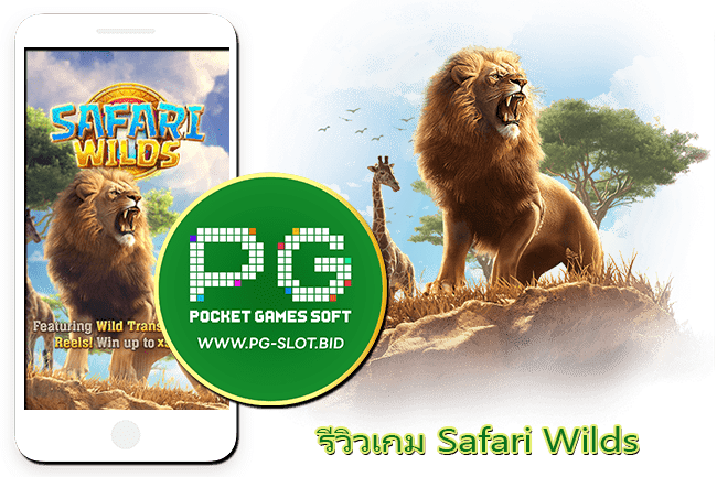 รีวิวเกม Safari Wilds