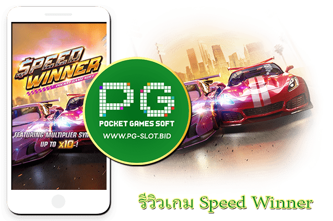 รีวิวเกม Speed Winner