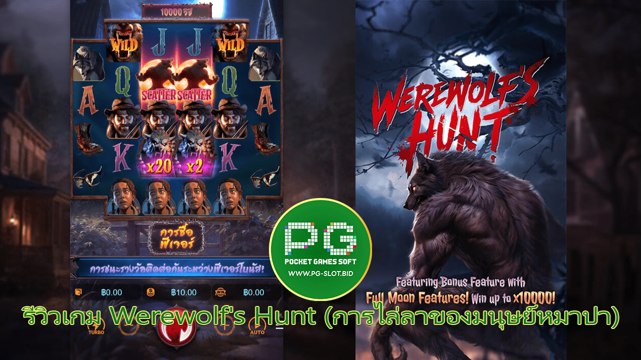 รีวิวเกม Werewolf Hunt