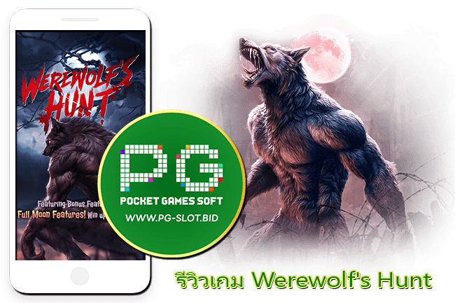 รีวิวเกม Werewolf Hunt