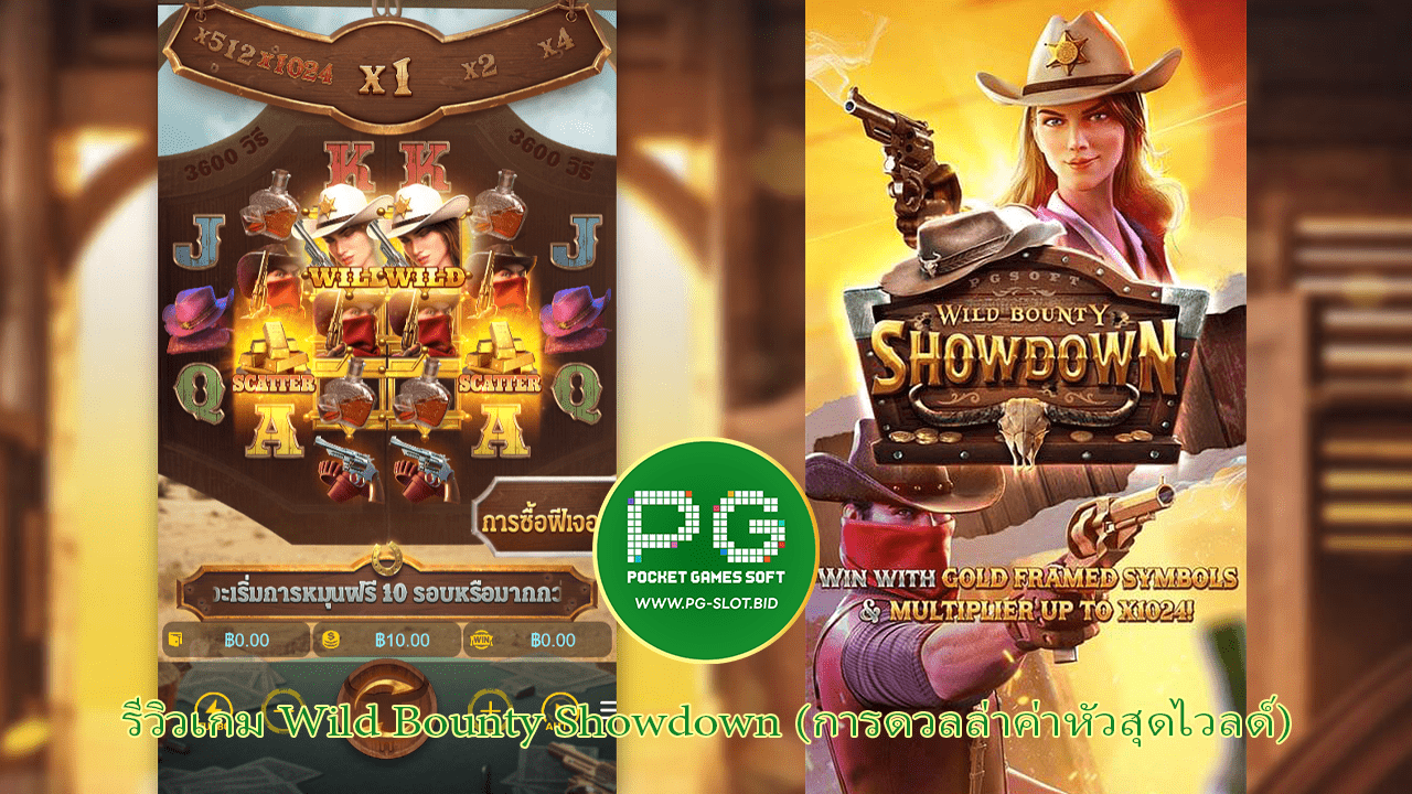 รีวิวเกม Wild Bounty Showdown