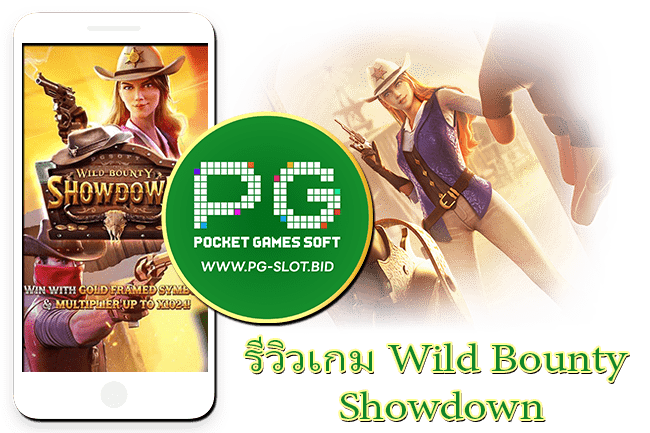 รีวิวเกม Wild Bounty Showdown