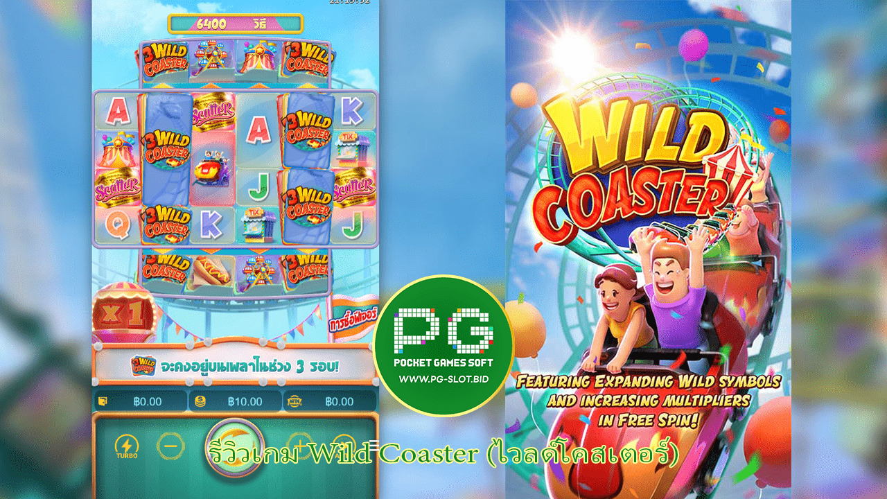 รีวิวเกม Wild Coaster