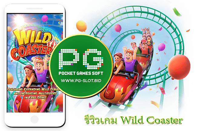 รีวิวเกม Wild Coaster