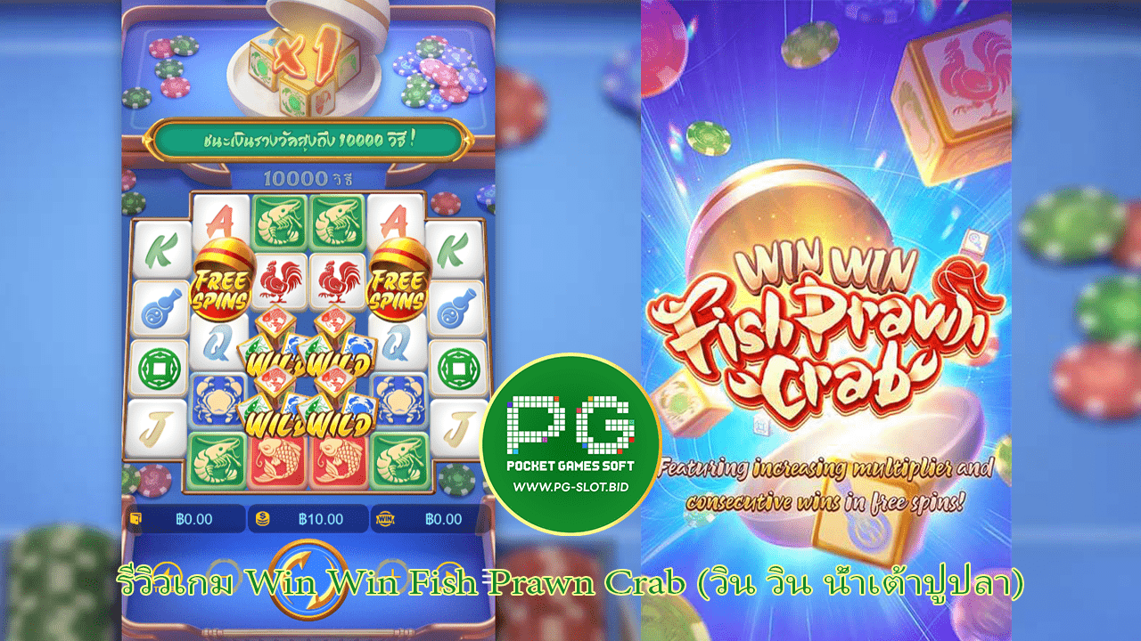 รีวิวเกม Win Win Fish Prawn Crab