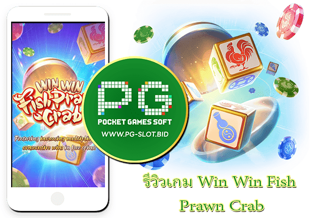 รีวิวเกม Win Win Fish Prawn Crab