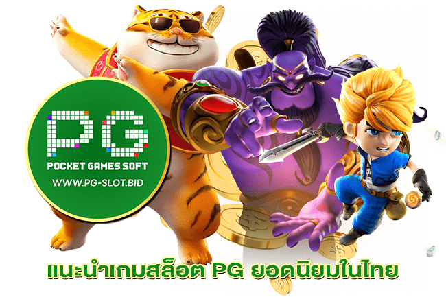 แนะนำเกมสล็อต PG ยอดนิยมในไทย