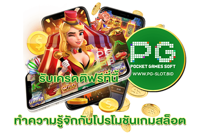 ทำความรู้จักกับโปรโมชันเกมสล็อต