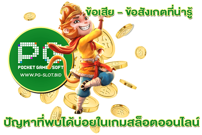 ปัญหาที่พบได้บ่อยในเกมสล็อตออนไลน์