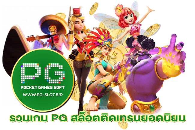 รวมเกม PG สล็อตติดเทรนยอดนิยม