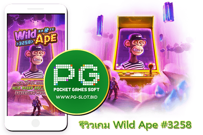 รีวิวเกม Wild Ape #3258