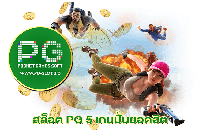 สล็อต PG 5 เกมปั่นยอดฮิต