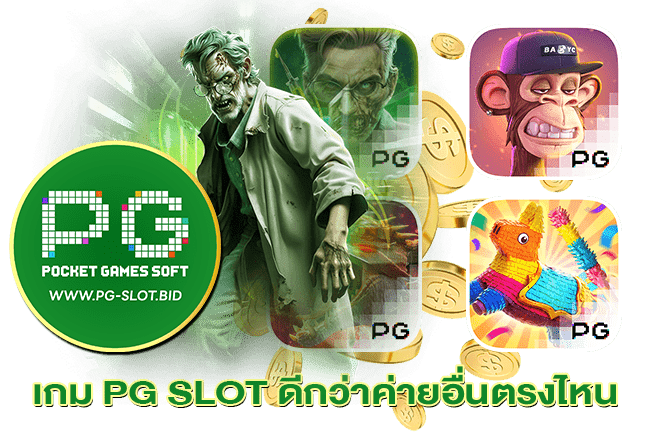 เกม PG SLOT ดีกว่าค่ายอื่นตรงไหน