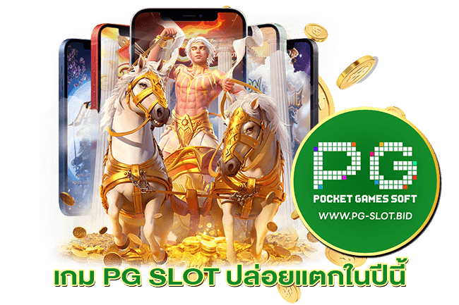 เกม PG SLOT ปล่อยแตกในปีนี้