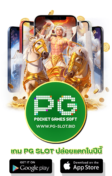 เกม PG SLOT ปล่อยแตกในปีนี้