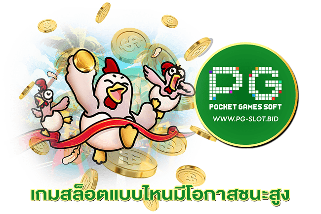 เกมสล็อตแบบไหนมีโอกาสชนะสูง