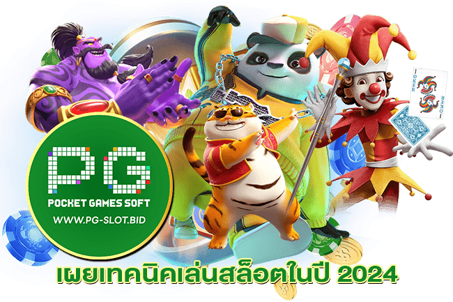 เผยเทคนิคเล่นสล็อตในปี 2024