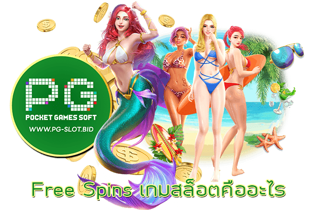 Free Spins เกมสล็อตคืออะไร