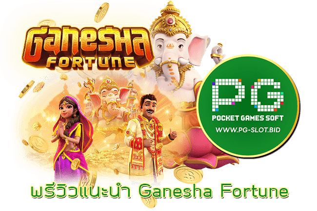 พรีวิวแนะนำ Ganesha Fortune